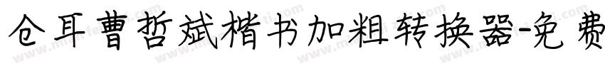 仓耳曹哲斌楷书加粗转换器字体转换