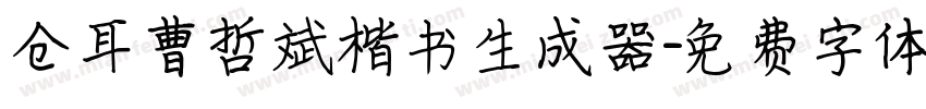 仓耳曹哲斌楷书生成器字体转换