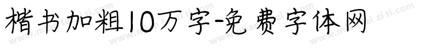 楷书加粗10万字字体转换