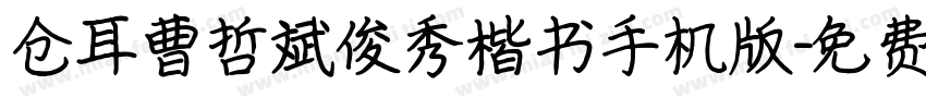 仓耳曹哲斌俊秀楷书手机版字体转换