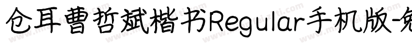 仓耳曹哲斌楷书Regular手机版字体转换