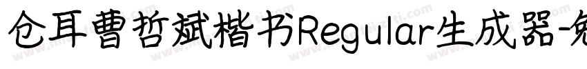 仓耳曹哲斌楷书Regular生成器字体转换