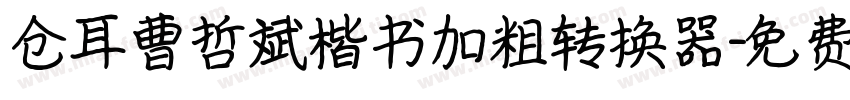 仓耳曹哲斌楷书加粗转换器字体转换