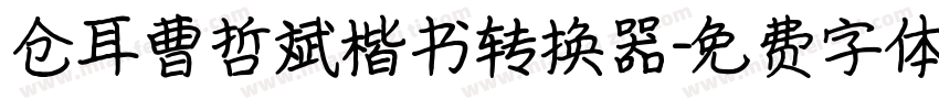 仓耳曹哲斌楷书转换器字体转换