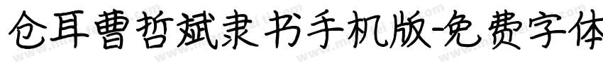 仓耳曹哲斌隶书手机版字体转换