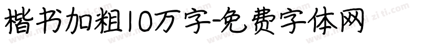 楷书加粗10万字字体转换