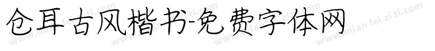 仓耳古风楷书字体转换