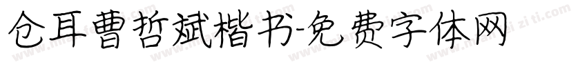 仓耳曹哲斌楷书字体转换