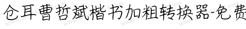 仓耳曹哲斌楷书加粗转换器字体转换