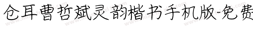 仓耳曹哲斌灵韵楷书手机版字体转换