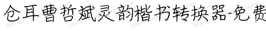 仓耳曹哲斌灵韵楷书转换器字体转换