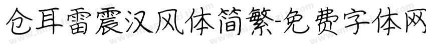 仓耳雷震汉风体简繁字体转换