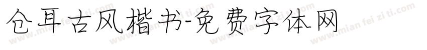 仓耳古风楷书字体转换