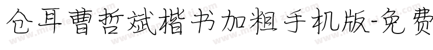 仓耳曹哲斌楷书加粗手机版字体转换