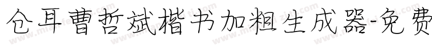 仓耳曹哲斌楷书加粗生成器字体转换