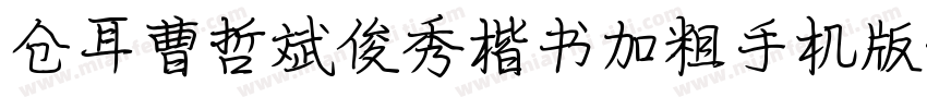 仓耳曹哲斌俊秀楷书加粗手机版字体转换