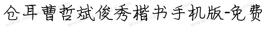 仓耳曹哲斌俊秀楷书手机版字体转换