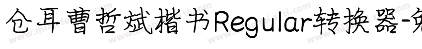 仓耳曹哲斌楷书Regular转换器字体转换