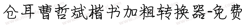 仓耳曹哲斌楷书加粗转换器字体转换