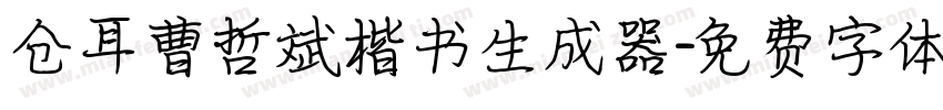 仓耳曹哲斌楷书生成器字体转换