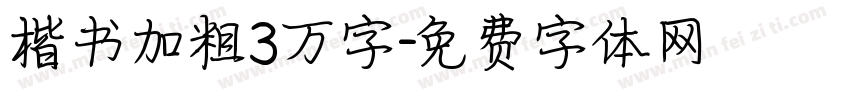 楷书加粗3万字字体转换