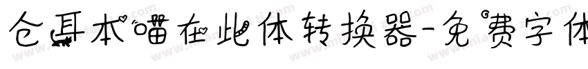 仓耳本喵在此体转换器字体转换