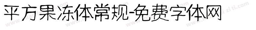 平方果冻体常规字体转换