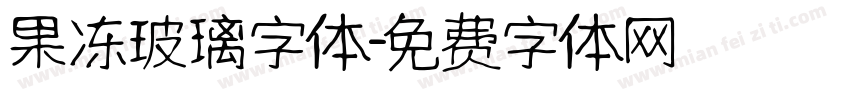 果冻玻璃字体字体转换