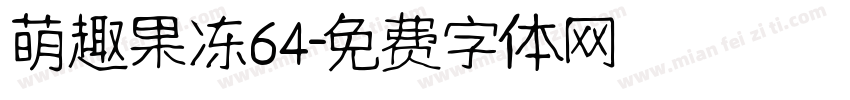 萌趣果冻64字体转换