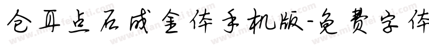 仓耳点石成金体手机版字体转换