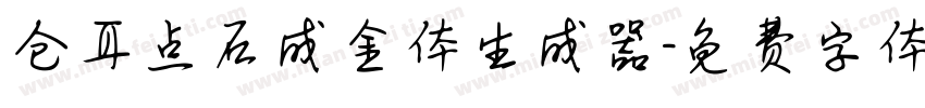 仓耳点石成金体生成器字体转换