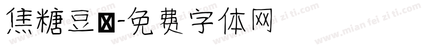 焦糖豆漿字体转换