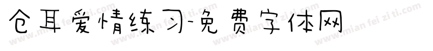 仓耳爱情练习字体转换