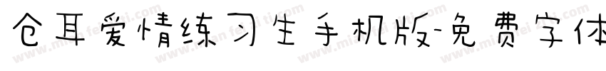 仓耳爱情练习生手机版字体转换