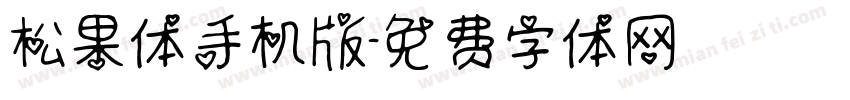 松果体手机版字体转换