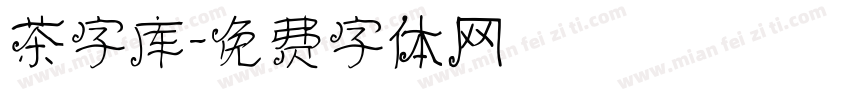 茶字库字体转换