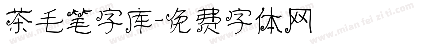 茶毛笔字库字体转换