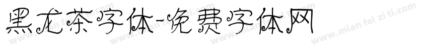 黑龙茶字体字体转换