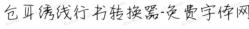 仓耳绣线行书转换器字体转换