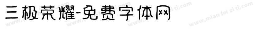 三极荣耀字体转换