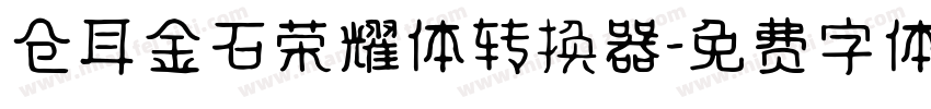 仓耳金石荣耀体转换器字体转换