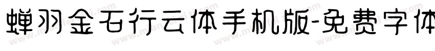 蝉羽金石行云体手机版字体转换