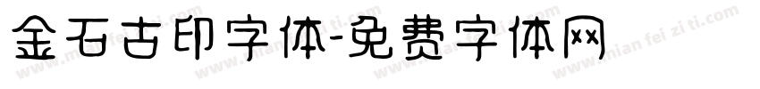 金石古印字体字体转换