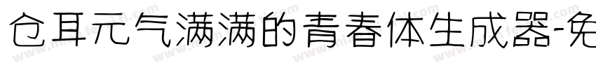 仓耳元气满满的青春体生成器字体转换