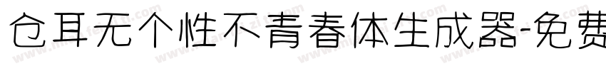 仓耳无个性不青春体生成器字体转换