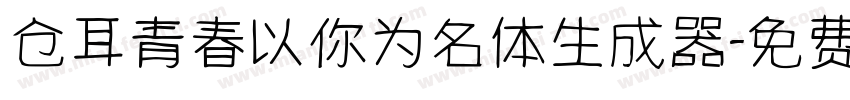 仓耳青春以你为名体生成器字体转换