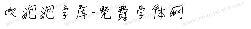 吹泡泡字库字体转换