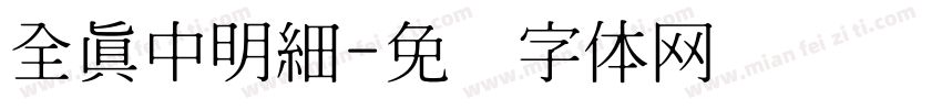 全真中明細字体转换