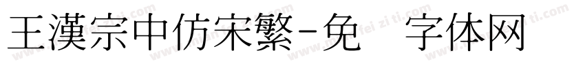 王漢宗中仿宋繁字体转换