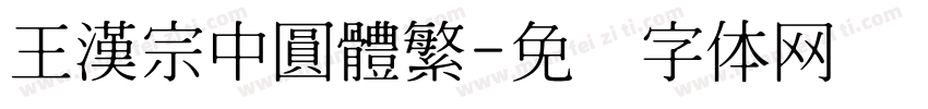 王漢宗中圓體繁字体转换